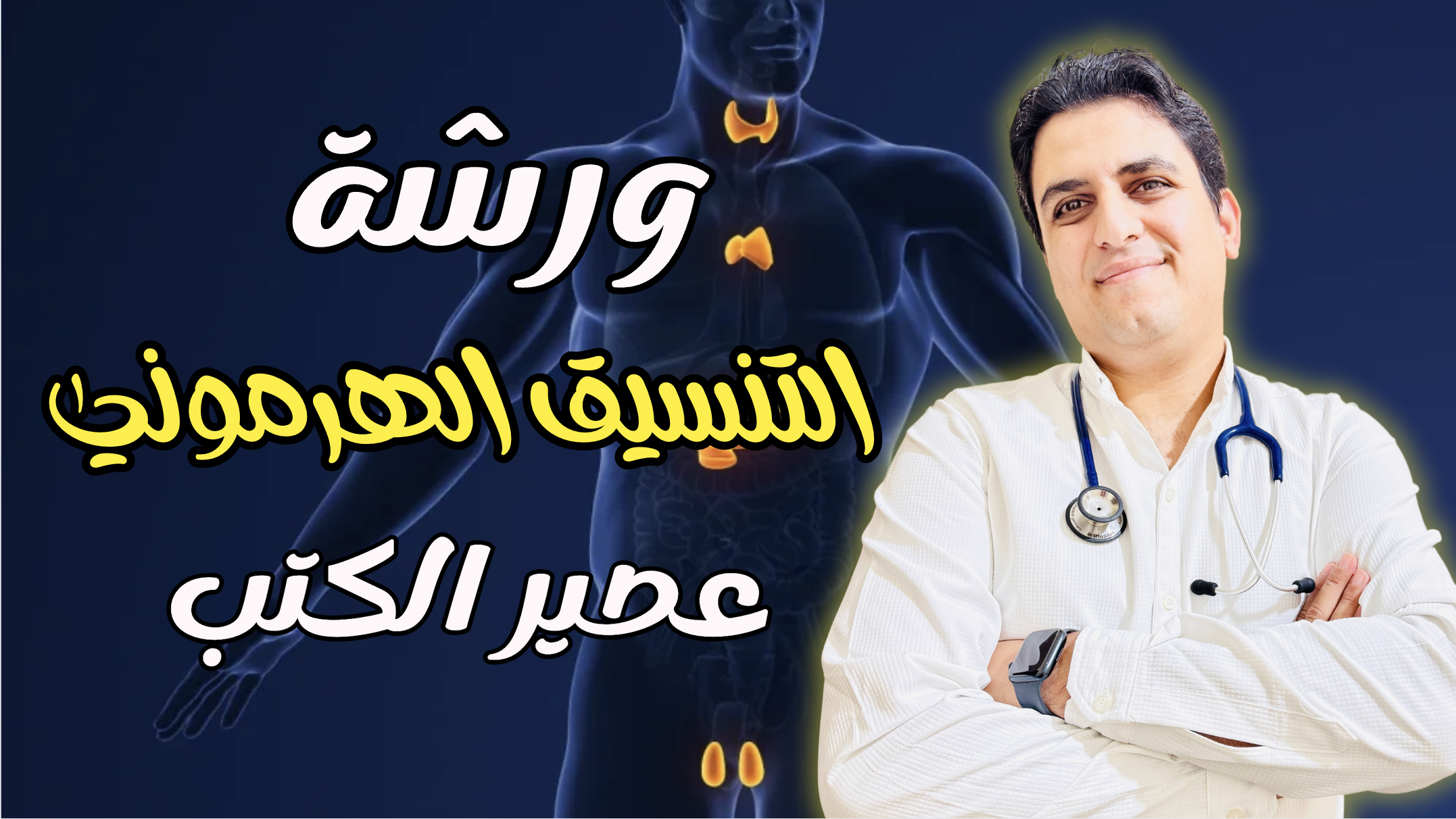 ورشة الهرمونات ( عصير الكتب )